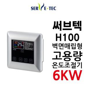 써브텍 조절기 필름난방 H100 6kW 추천템 매립형 고용량 신상품