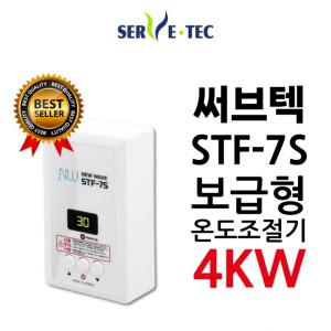 필름난방 온도조절기 써브텍 추천템 바닥난방 4kw 신상품 STF-7S