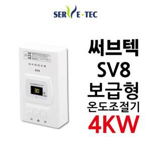 필름난방 추천템 써브텍 온도조절기 신상품 디지털 4kw SV8