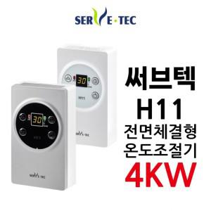 써브텍 추천상품 H11 온도조절기 필름난방 4kW