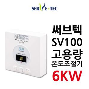 SV100 6kw 필름난방 써브텍 온도조절기 추천상품 고용량