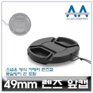 호환 카메라 렌즈캡 49mm 캐논/소니/니콘/파나소닉