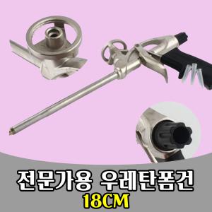 삭개 180MM 우레탄폼건 전문가용 공구 노즐 urethane