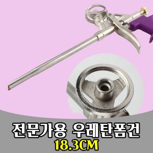 삭개 우레탄폼건 전문가용 공구 노즐 urethane 183MM