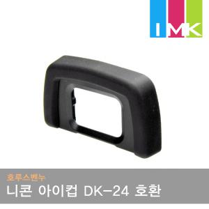 호루스벤누 아이피스 (니콘 아이컵 DK-24 호환) D5000