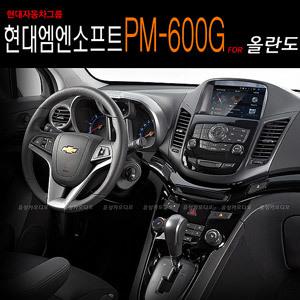 현대 엠엔소프트 PM-600G + 올란도 전용마감재 + 정품트립/순정같은하단매립/초고속2GHz급 CPU /지니3D/티팩무료