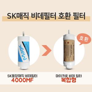 SK매직 동양매직 비데 ETCBID-4000MF 정수필터 3개세트