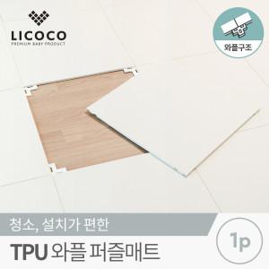 TPU 와플 퍼즐매트 50x50x1.0cm