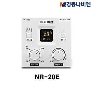 경동나비엔 NR-20E 온도조절기 (LST 전용 기름보일러)