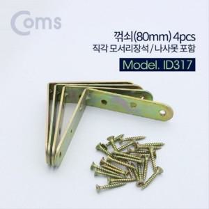 2개 구성 꺽쇠 2개 직각 ㄱ자 80mm 장석 나사못 4pcs 모서리 피스