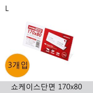 쇼케이스(단면)170x80(3개입)표지안내판 판안 아크릴 꽂이 표지판