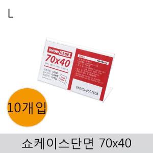 쇼케이스(단면)70x40(10개입)표지안내판 판안 아크릴 꽂이 표지판