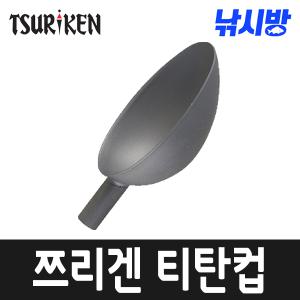 쯔리겐 티타늄 주걱컵 (S-벵에돔/M-감성돔)