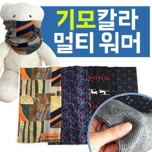 {효정무역]{기모멀티스카프}얇고따뜻한/넥워머/워머/멀티스카프/마스크/목토시/버프/인쇄가능