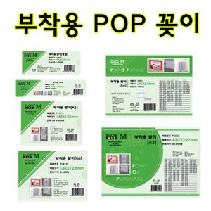 부착용 POP꽂이 모음 아크릴 케이스 속지교체 아파트 게시판 안내판