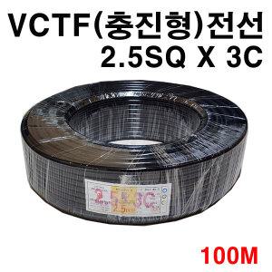 VCTF 2.5SQ X 3C 100m 충진형 2.5mm 국산 연선 3선