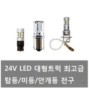 대성부품/LED 24V 탑등/미등/안개등/트럭/화물차/최고등/싱글/넘버등/프리마/메가/트라고/노브스/T10/H3