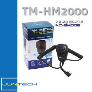 무전기핸드마이크/주먹마이크/TM-HM2000더뮤 정품/전기종 생활용,업무용무전기 사용가능