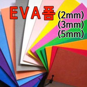 EVA원단 두께2mm,3mm,5mm선택/에바폼/EVA폼/빽업/칼라고무판