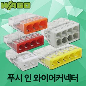 WAGO 2273 와고 푸쉬 와이어 커넥터 전선 케이블 연결 2P 3P 4P 5P 8P 연결단자 배선용 꽂음형 단선용 독일