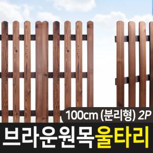 원목 울타리 휀스 조경 가드닝 통나무 애견 화단 정원 펜스 100cm 분리형 2P