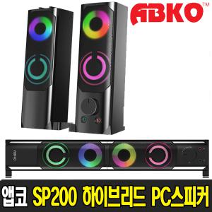 앱코 SP200 HyBrid 컴퓨터 PC 탈착식 USB 사운드바 스피커 ABKO