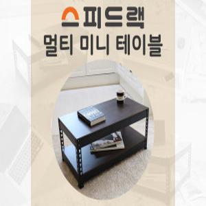 스피드랙 철제 TV거실장 티비다이 거실선반장 와이드 미니선반 어항선반 좌탁 책상 다이 작업대 화분선반