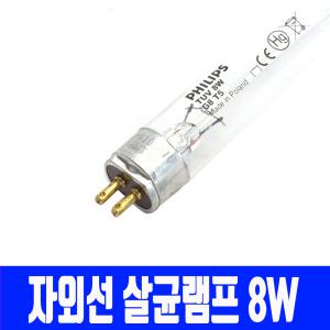 자외선 살균램프 8w G8T5/칫솔건조기/식기소독기/UV/젖병소독기