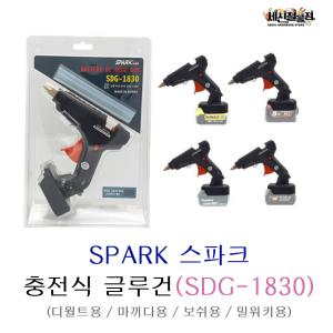 [세신철물점] SPARK 스파크 충전식 글루건 SDG-1830 본드건 핫멜트건 18V 배터리호환 보쉬용 마끼다용 디월