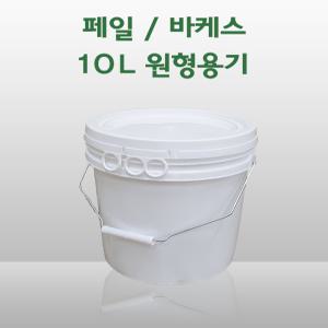 원형 페일용기 바케스 10리터, 10L 들통, 벌크통, 쓰레기통, 식품용기, 다용도 통