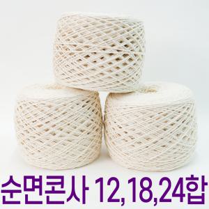 24합 18합 12합 면사 순면실 순면콘사 코튼 면뜨개실