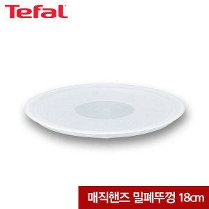 [테팔] 매직핸즈 밀폐뚜껑 18cm TFC-CCMHC