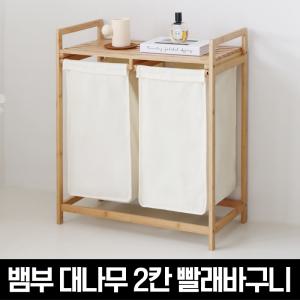 내츄럴 뱀부 대나무 슬라이딩 2칸 빨래바구니