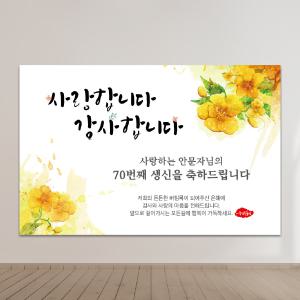 칠순현수막 환갑현수막 A31-감사와존경/생일 생신 백일 프로포즈 이벤트 결혼 환갑 칠순 팔순 고희