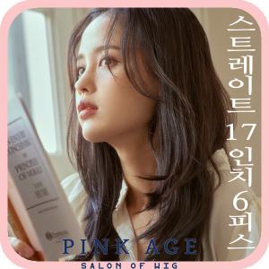 [핑크에이지](붙임머리)스트레이트 17인치 6피스/부분가발/가발