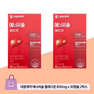 대웅제약 에너씨슬 콜레다운 850mg x 30 캡슐 x 2박스_밀크씨슬 간건강영양제