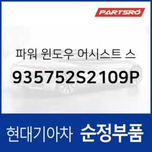 [현대모비스]파워 윈도우 서브 스위치 창문 버튼 (935752S2109P) 뉴 투싼ix 현대모비스 부품몰