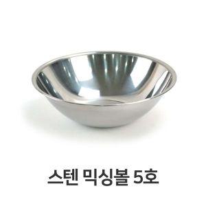 [알티피아]스텐 믹싱볼 5호 스텐레스 양념 그릇 다라이 대야