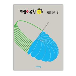 개념 플러스 유형 공통수학 1 22개정 문제집 고등 1학년 1학기 학교 교과서 내신 시험 평가 수능 기출 고1 비상 교재 책 25년 선행