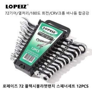 LOPEIZ 로페이즈 플렉시블 기어라쳇랜치 스패너세트 12PCS