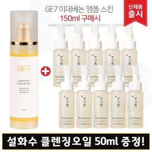 GE7 지이세븐 이데베논 앰플스킨 (150ml) 구매/설화수 순행 클렌징 오일 50mlx10개 (총 500ml)