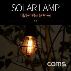 [하프클럽/알티피아]Coms 태양광 램프(랜턴등) Edison blub 타입 전구 라