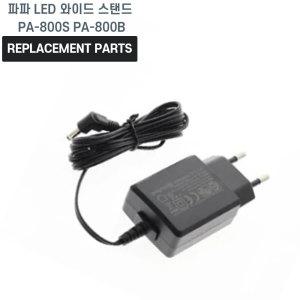 파파 LED 와이드 스탠드 PA-800S PA-800B 호환 충전기 어댑터 아답타