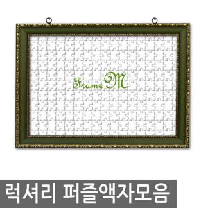 국내제작 럭셔리 직소 퍼즐액자 무료배송 500pcs 퍼즐용