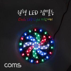 Coms 원형 LED 점멸등 바람개비 100mm