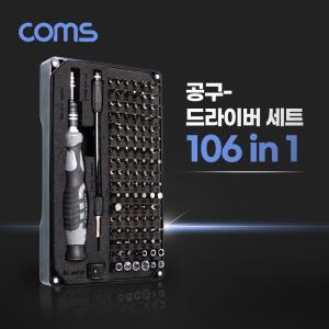 Coms 드라이버 세트 106 in 1. 다용도 멀티 공구. 십자 일자 별 육각 작업용 산업용 다용 셋트