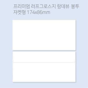 랑데뷰 고급봉투 도매소매 100매(규격형 쟈켓) 용돈 티켓 상품권 종이 대용량