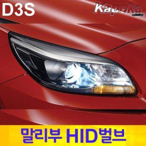 말리부 전용 HID 벌브 D3S 6000K / 2개한세트 (WFFQMLO)