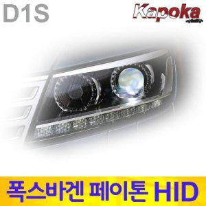 폭스바겐 페이톤 전용 HID 벌브 D1S 6000K / 2개한세 (WFFQMM4)