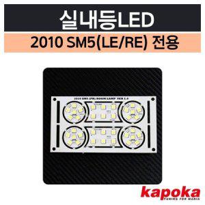 SM5 2010 전용 실내등LED 옵션 2 (WFFQMXM)